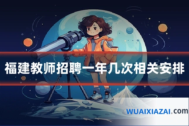 福建教师招聘一年几次相关安排