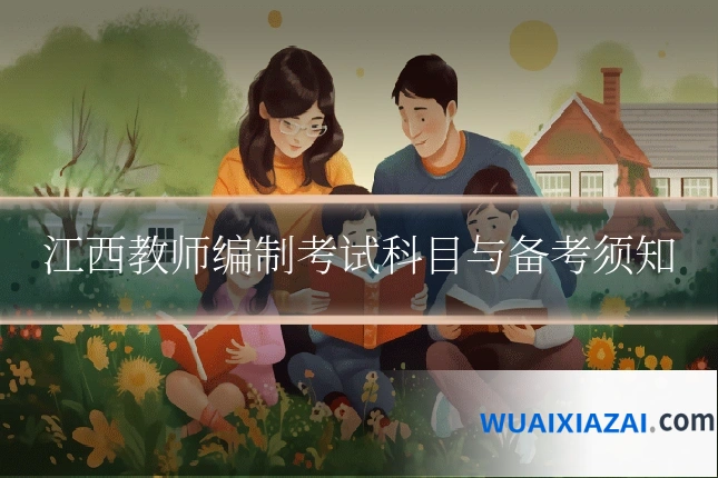 江西教师编制考试科目与备考须知