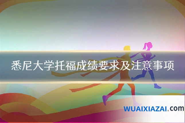 悉尼大学托福成绩要求及注意事项