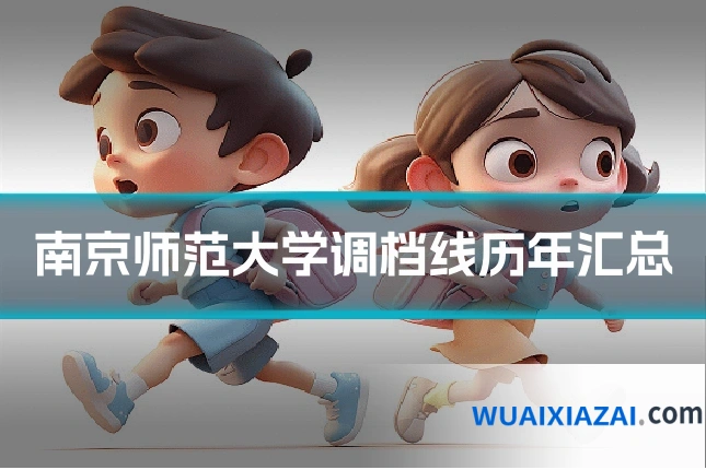 南京师范大学调档线历年汇总
