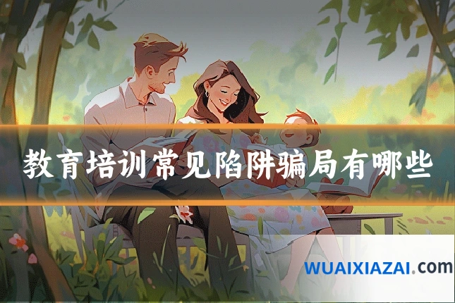 教育培训常见陷阱骗局有哪些
