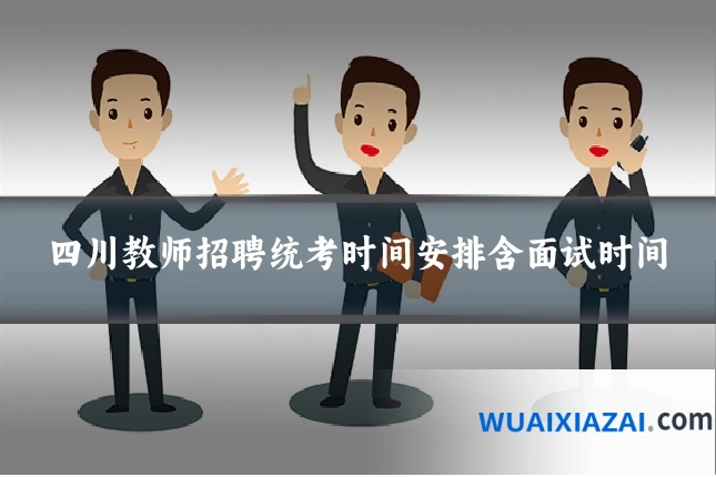 四川教师招聘统考时间安排含面试时间