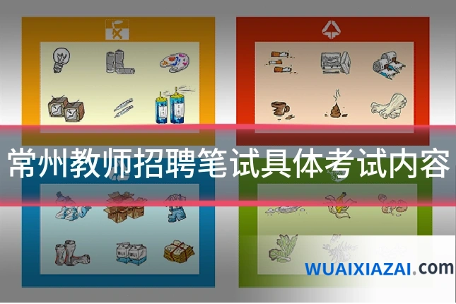 常州教师招聘笔试具体考试内容