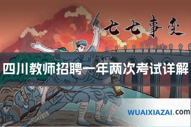 四川教师招聘一年两次考试详解