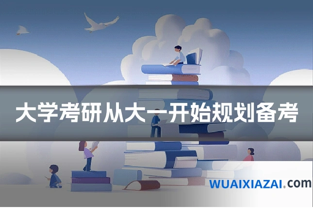 大学考研从大一开始规划备考