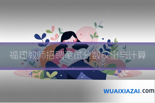福建教师招聘笔试分数权重与计算