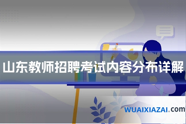 山东教师招聘考试内容分布详解