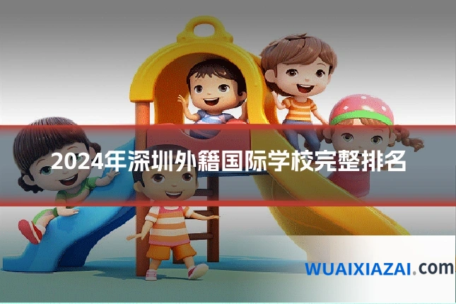 2024年深圳外籍国际学校完整排名