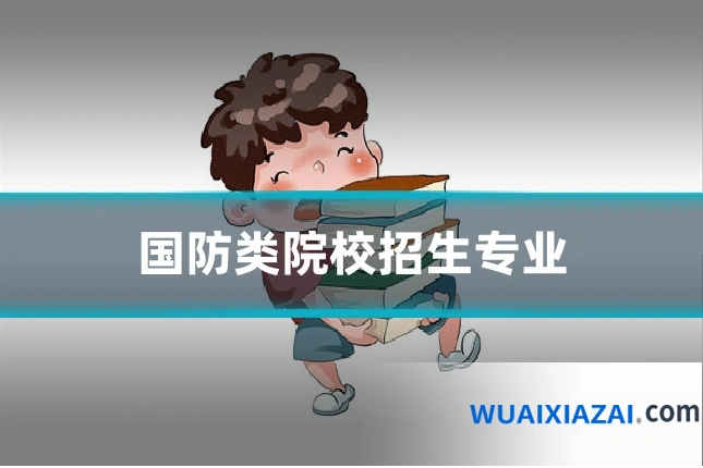 国防类院校招生专业