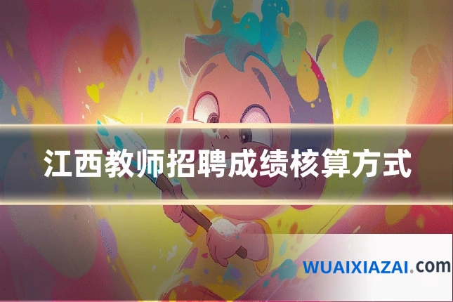 江西教师招聘成绩核算方式