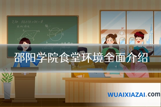 邵阳学院食堂环境全面介绍
