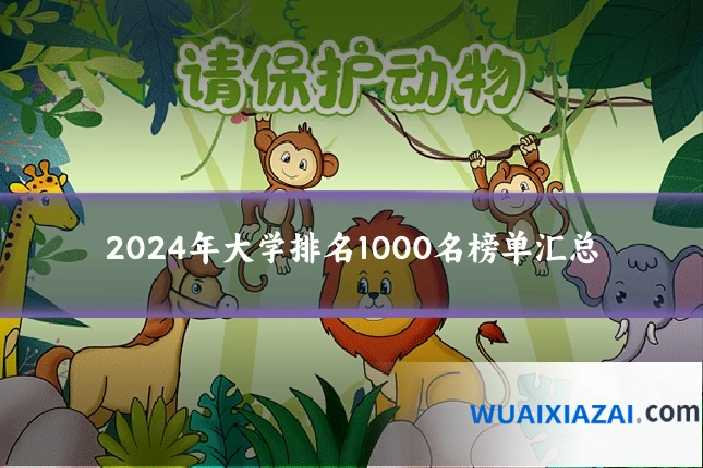 2024年大学排名1000名榜单汇总