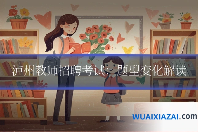 泸州教师招聘考试：题型变化解读