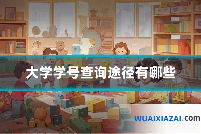 大学学号查询途径有哪些