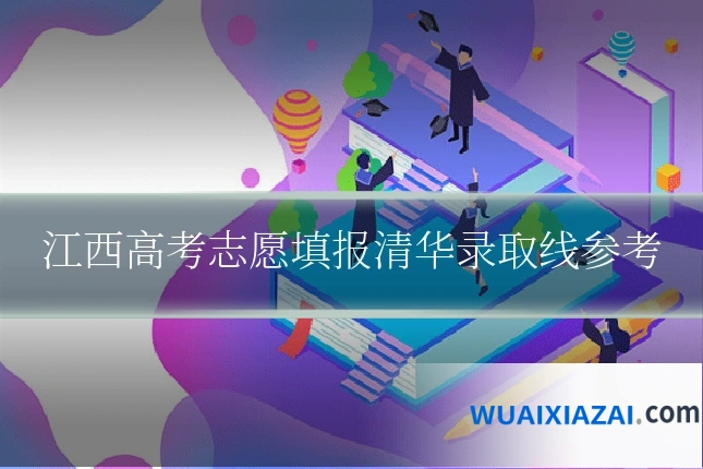 江西高考志愿填报清华录取线参考