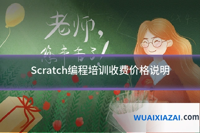 Scratch编程培训收费价格说明