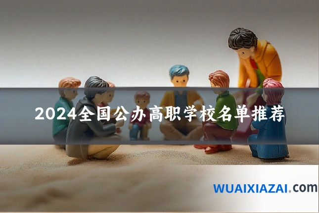 2024全国公办高职学校名单推荐