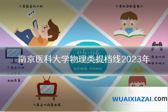 南京医科大学物理类提档线2023年