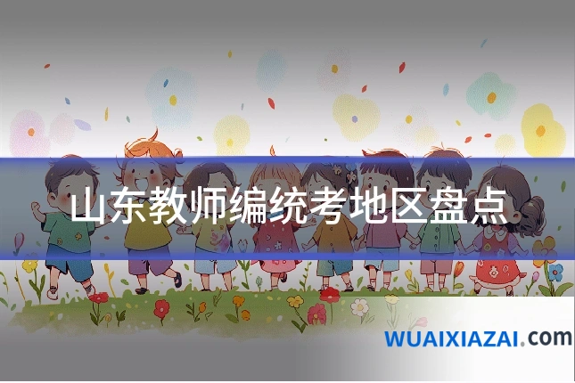 山东教师编统考地区盘点