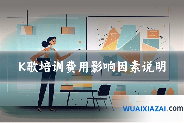 K歌培训费用影响因素说明