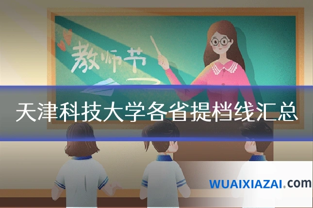 天津科技大学各省提档线汇总