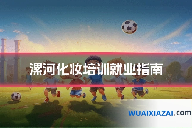 漯河化妆培训就业指南