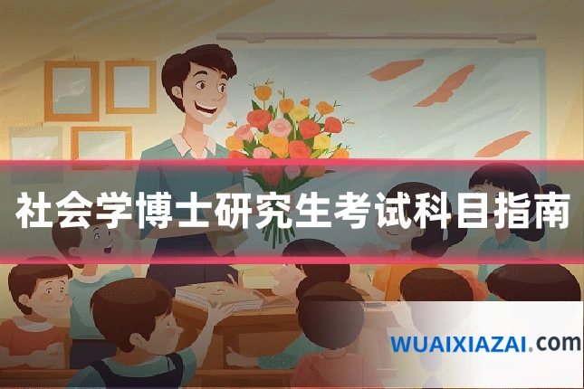 社会学博士研究生考试科目指南