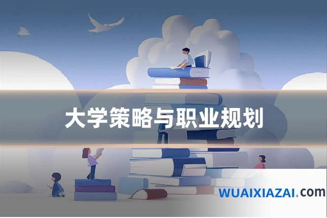 大学策略与职业规划