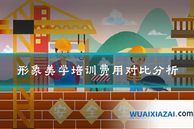 形象美学培训费用对比分析