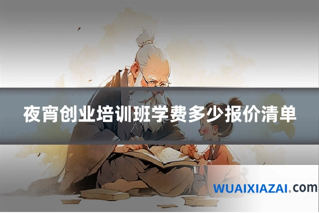 夜宵创业培训班学费多少报价清单