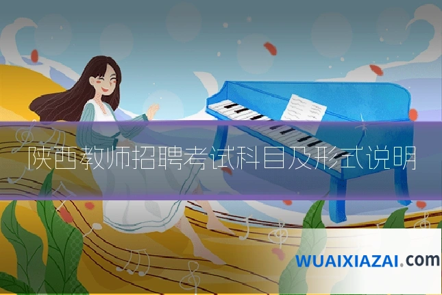 陕西教师招聘考试科目及形式说明