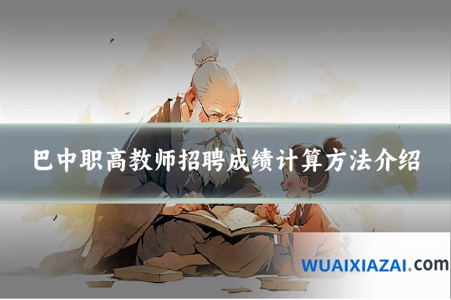 巴中职高教师招聘成绩计算方法介绍