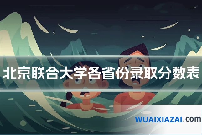 北京联合大学各省份录取分数表