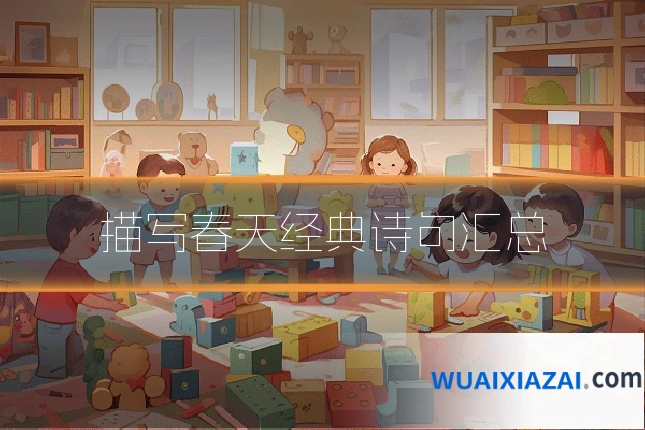 描写春天经典诗句汇总