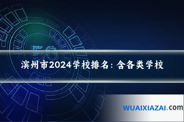 滨州市2024学校排名：含各类学校