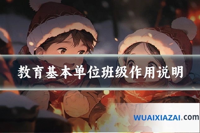 教育基本单位班级作用说明