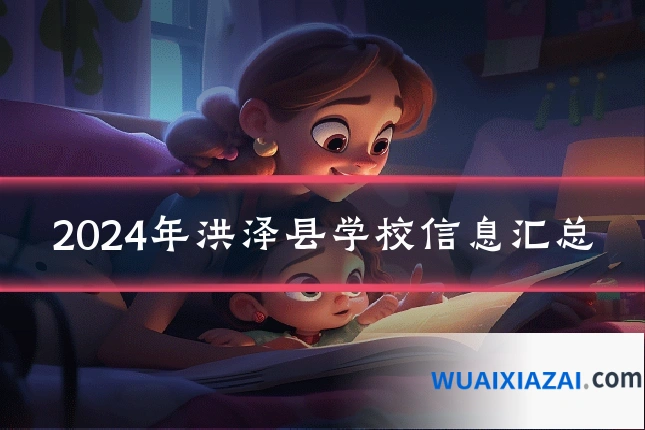 2024年洪泽县学校信息汇总