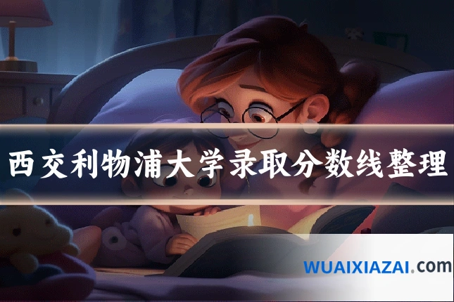 西交利物浦大学录取分数线整理