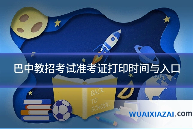 巴中教招考试准考证打印时间与入口