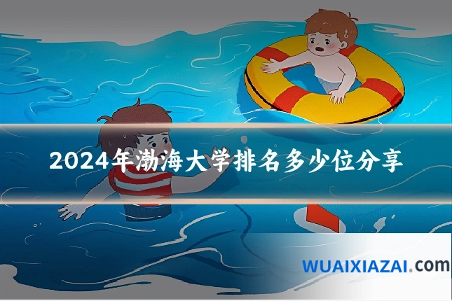 2024年渤海大学排名多少位分享