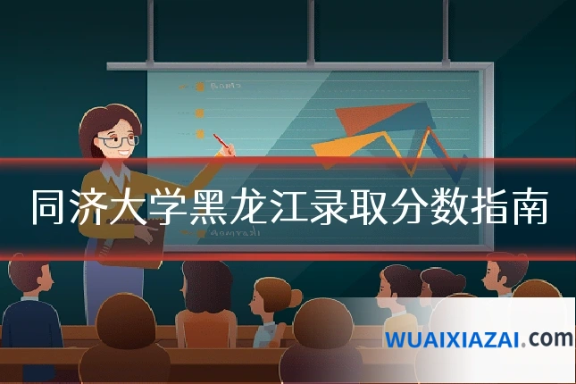 同济大学黑龙江录取分数指南