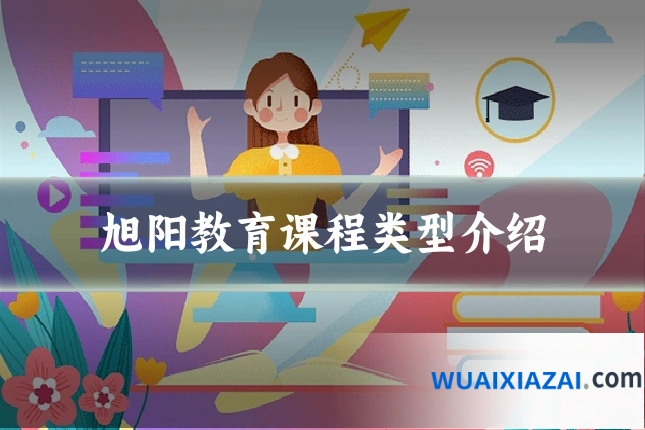 旭阳教育课程类型介绍