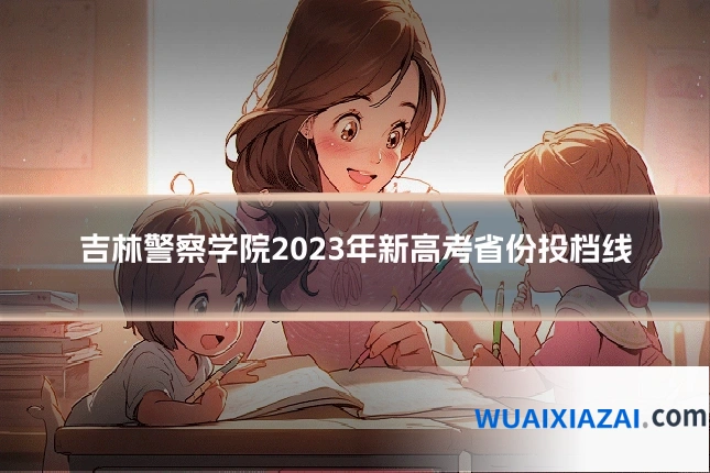 吉林警察学院2023年新高考省份投档线