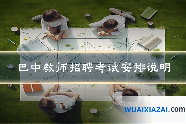 巴中教师招聘考试安排说明