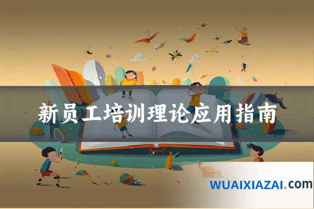 新员工培训理论应用指南