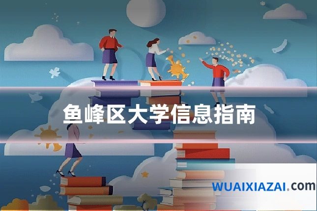 鱼峰区大学信息指南