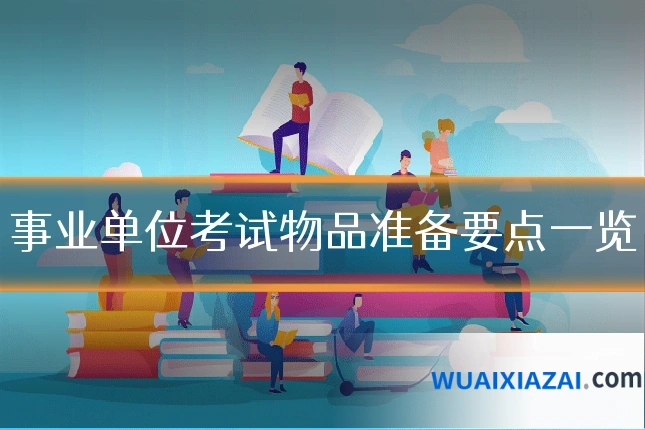 事业单位考试物品准备要点一览