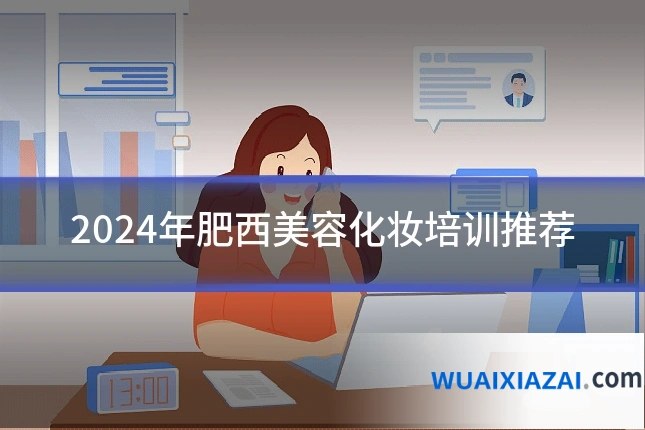 2024年肥西美容化妆培训推荐