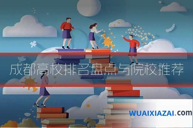 成都高校排名盘点与院校推荐
