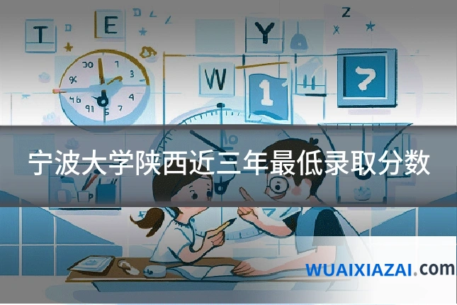 宁波大学陕西近三年最低录取分数